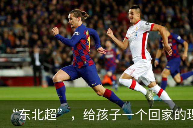 “东北超”，给孩子一个回家的理由