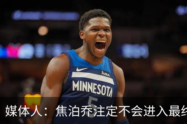 媒体人：焦泊乔注定不会进入最终名单 王浩然下半场找回了节奏