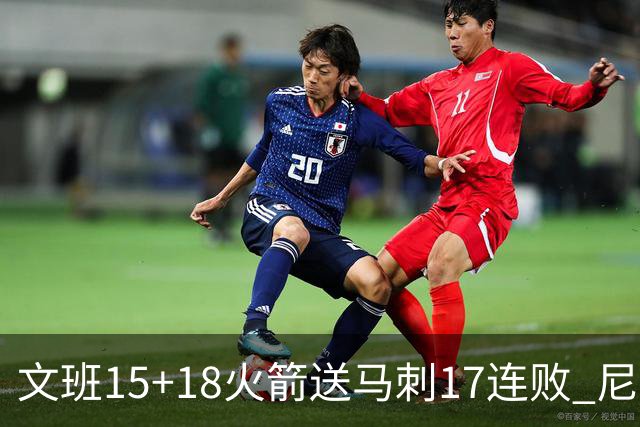 文班15+18火箭送马刺17连败 尼克斯力克猛龙