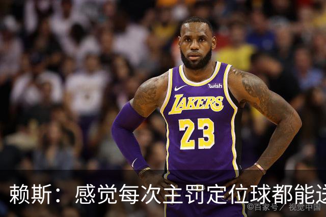 赖斯：感觉每次主罚定位球都能送助攻，现在大家不黑定位球了吧