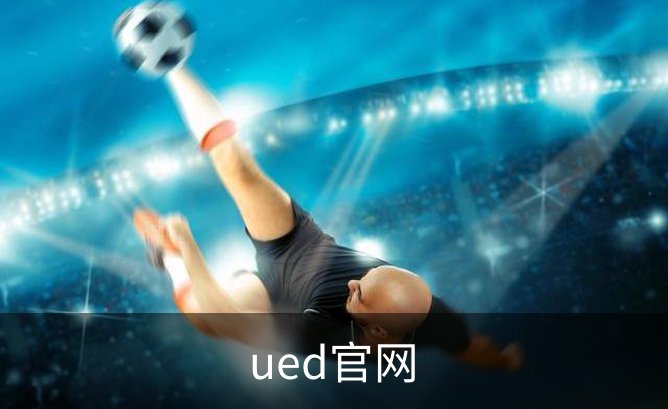 ued官网概况